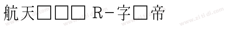 航天腾飞体 R字体转换